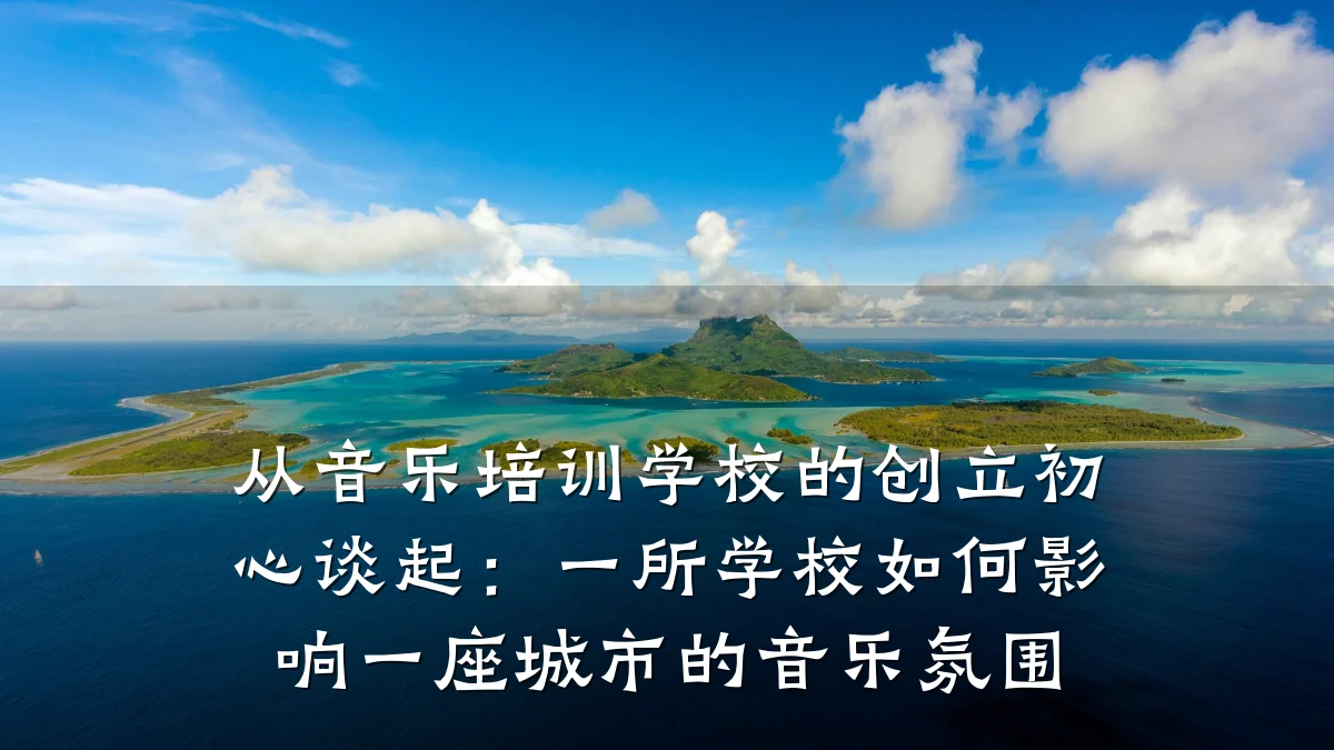 从音乐培训学校的创立初心谈起:一所学校如何影响一座城市的音乐氛围