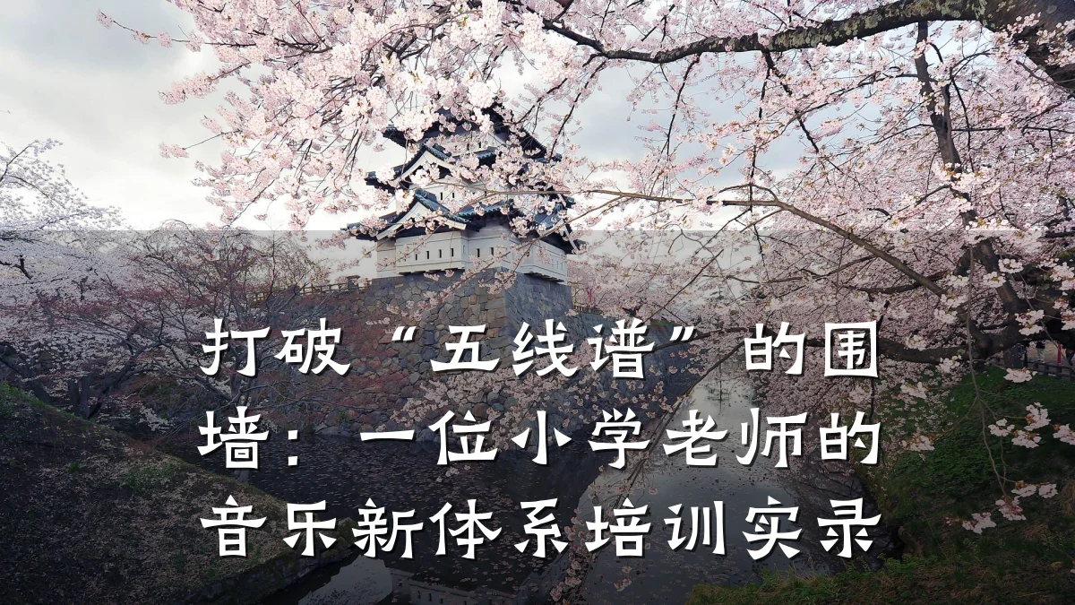 打破“五线谱”的围墙:一位小学老师的音乐新体系培训实录