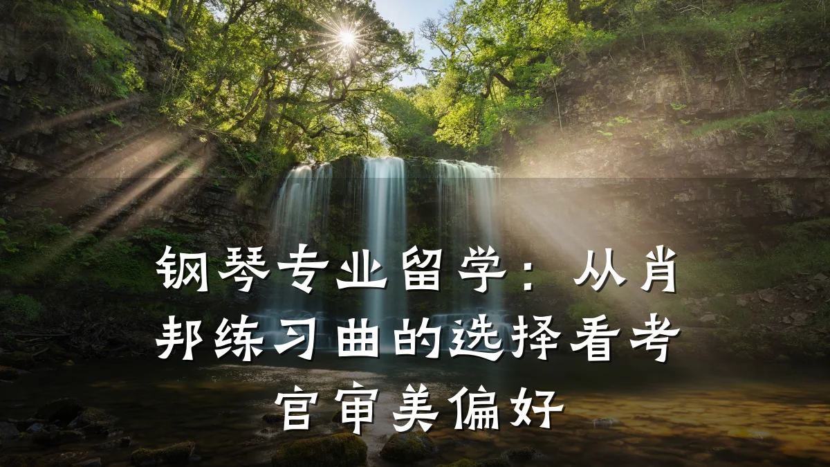 钢琴专业留学：从肖邦练习曲的选择看考官审美偏好