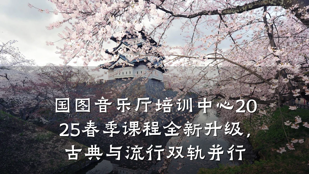 国图音乐厅培训中心2025春季课程全新升级,古典与流行双轨并行
