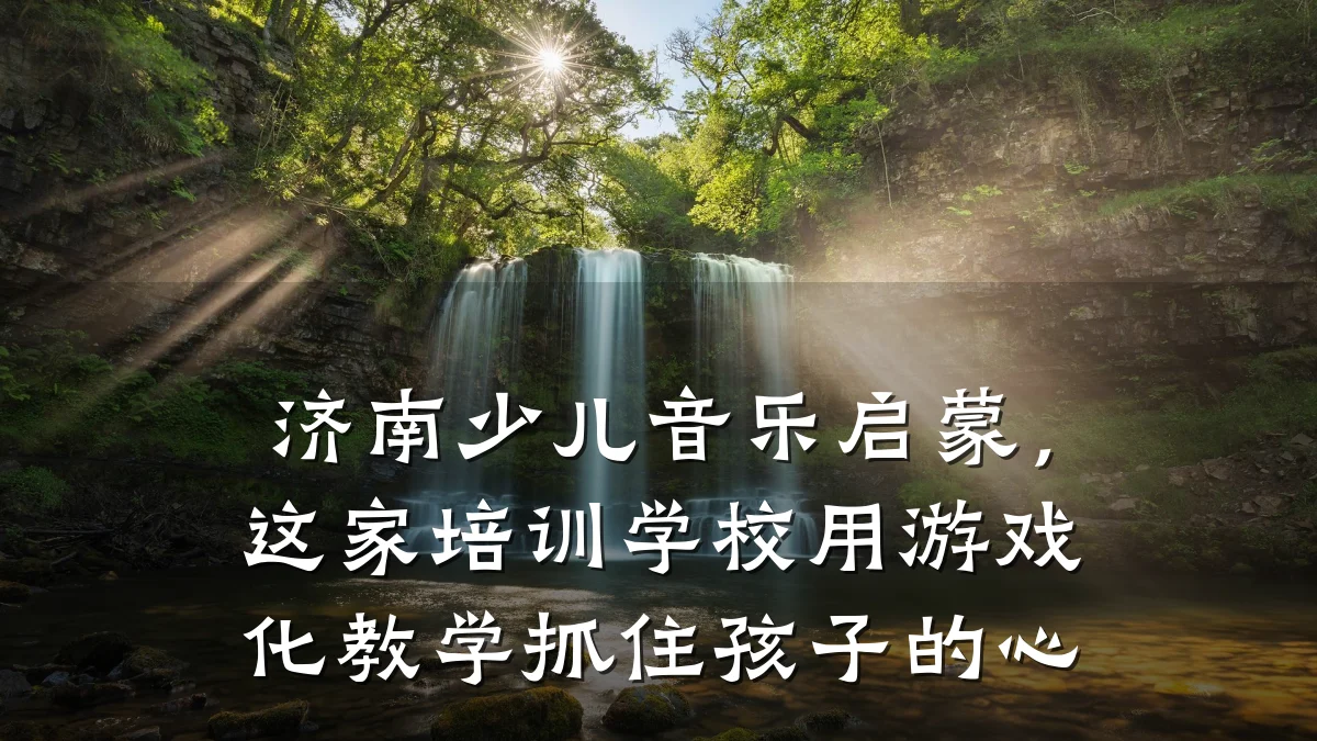 济南少儿音乐启蒙，这家培训学校用游戏化教学抓住孩子的心
