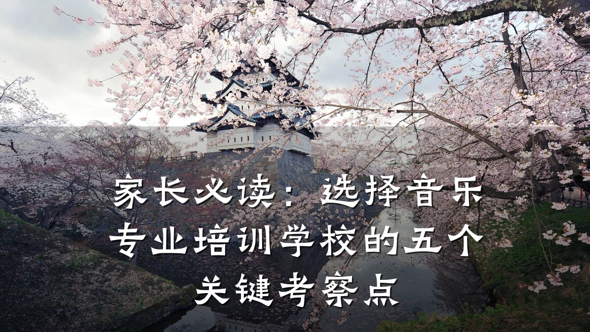 家长必读：选择音乐专业培训学校的五个关键考察点