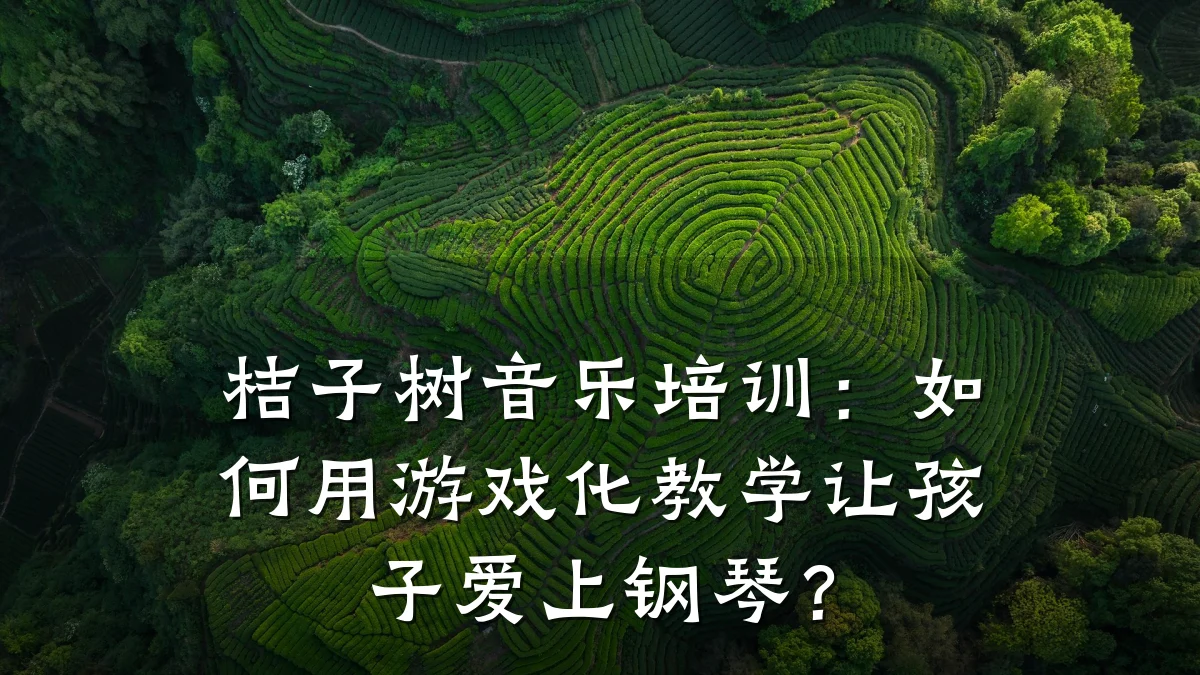 桔子树音乐培训：如何用游戏化教学让孩子爱上钢琴？
