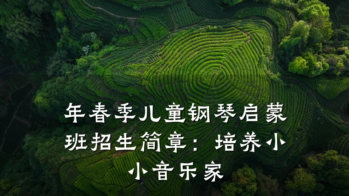 年春季儿童钢琴启蒙班招生简章:培养小小音乐家