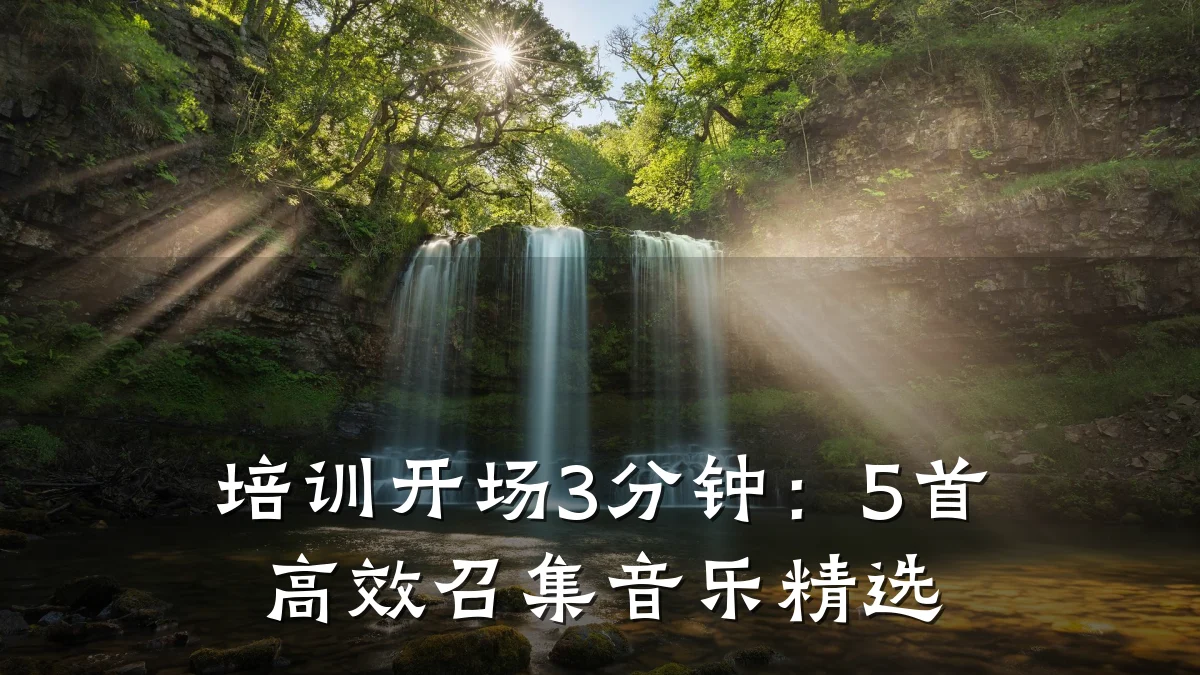 培训开场3分钟：5首高效召集音乐精选