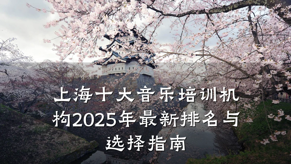 上海十大音乐培训机构2025年最新排名与选择指南