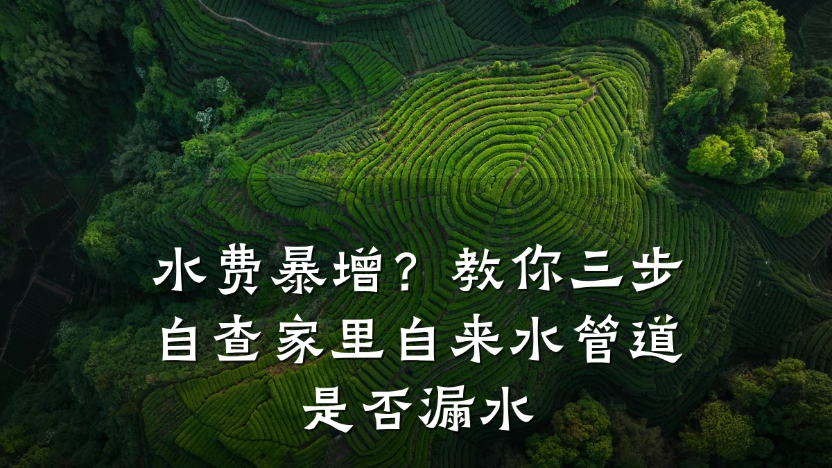 水费暴增？教你三步自查家里自来水管道是否漏水