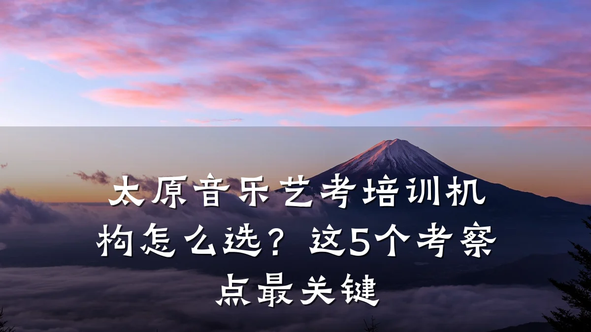 太原音乐艺考培训机构怎么选?这5个考察点最关键
