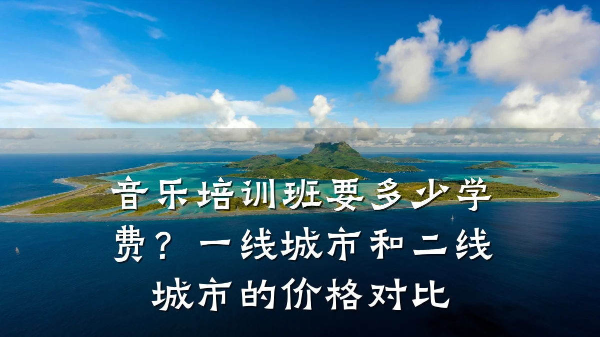 音乐培训班要多少学费?一线城市和二线城市的价格对比