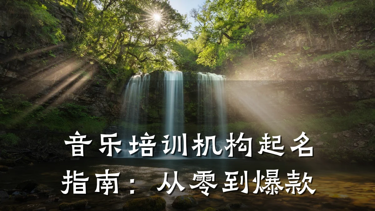 音乐培训机构起名指南:从零到爆款