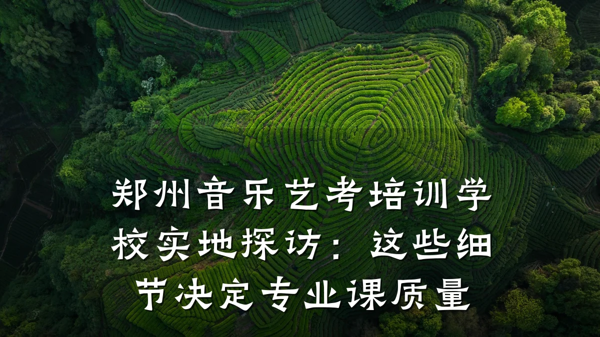 郑州音乐艺考培训学校实地探访：这些细节决定专业课质量