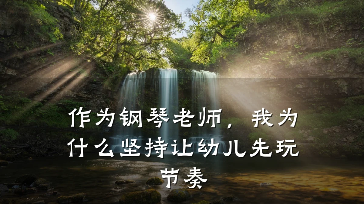 作为钢琴老师,我为什么坚持让幼儿先玩节奏