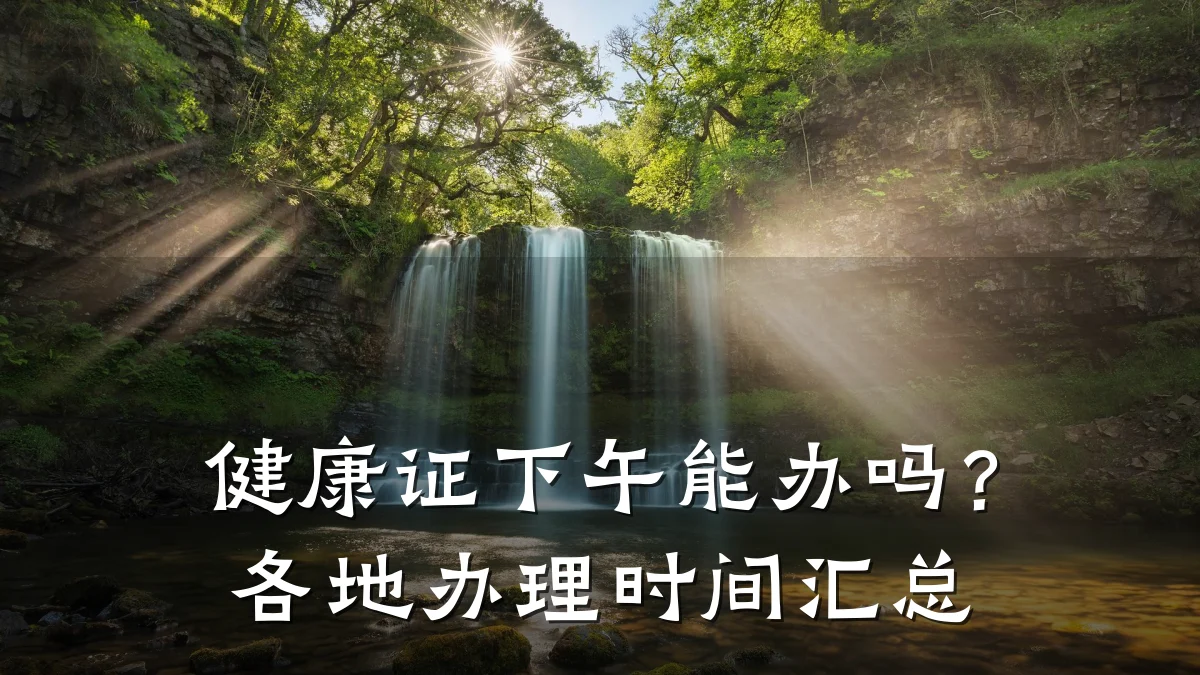 健康证下午能办吗?各地办理时间汇总