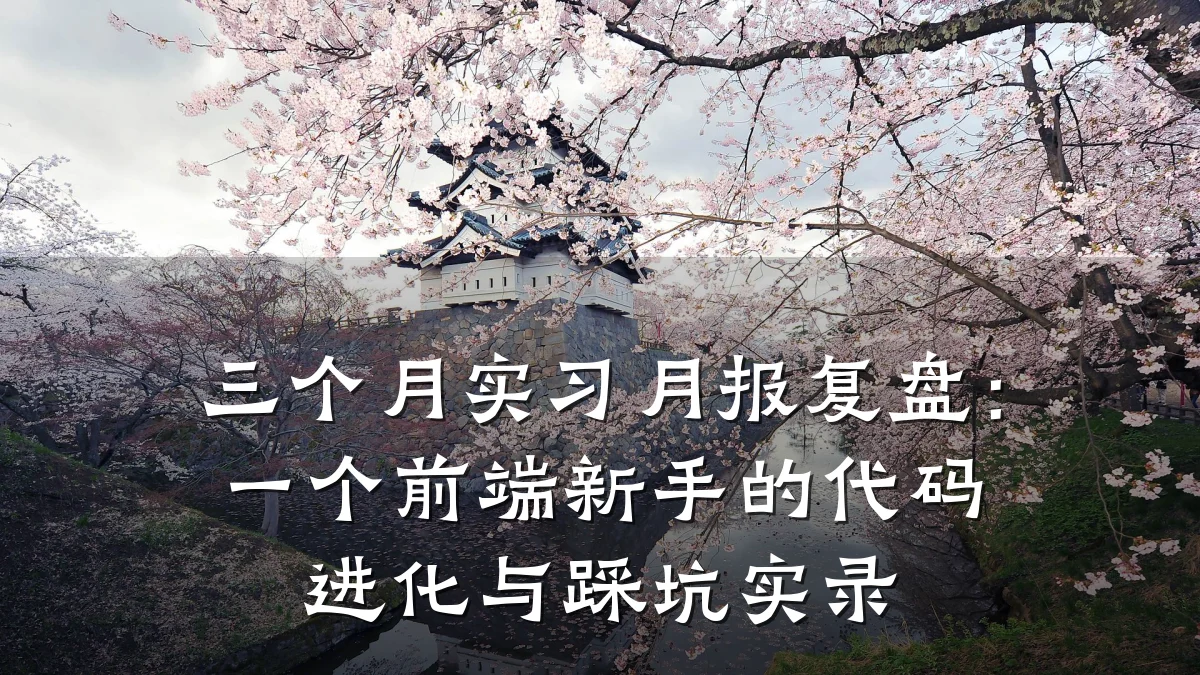 三个月实习月报复盘：一个前端新手的代码进化与踩坑实录