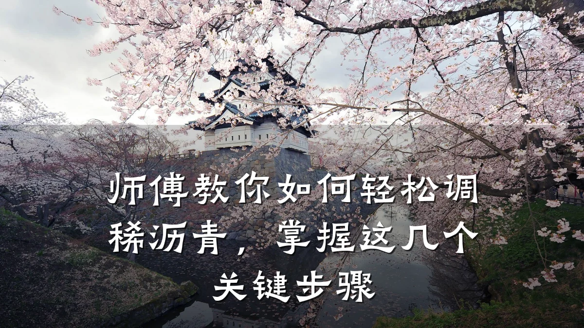 师傅教你如何轻松调稀沥青,掌握这几个关键步骤