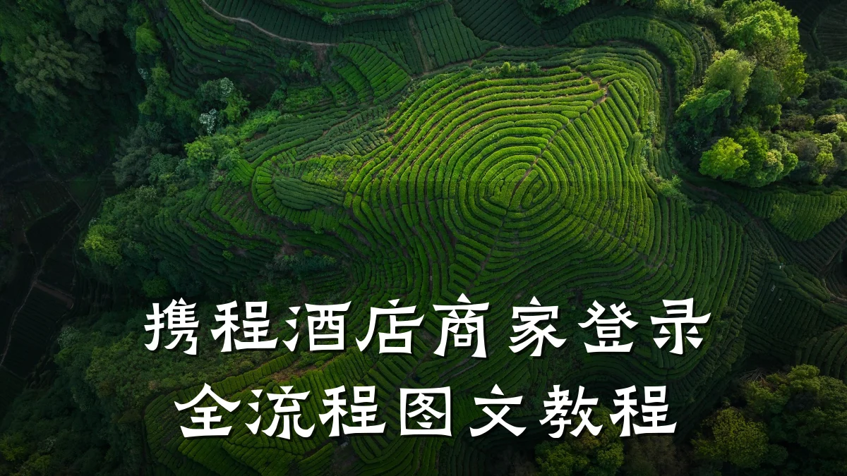 携程酒店商家登录全流程图文教程