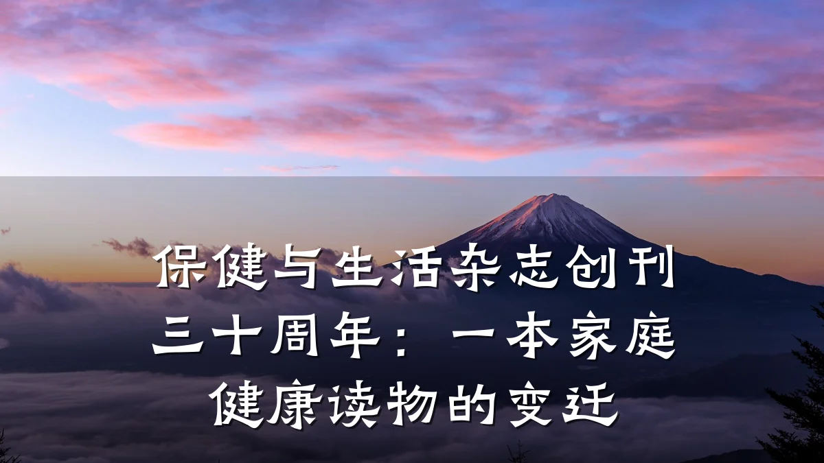 保健与生活杂志创刊三十周年：一本家庭健康读物的变迁