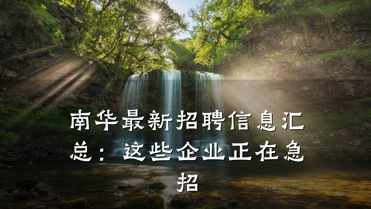 南华最新招聘信息汇总:这些企业正在急招