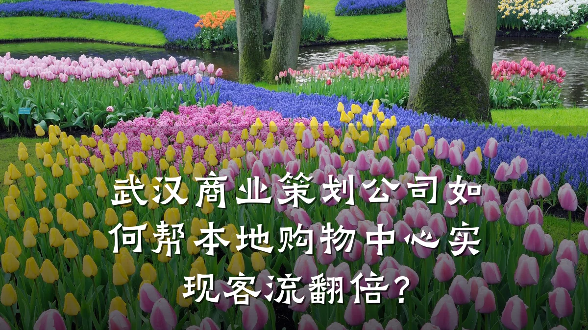 武汉商业策划公司如何帮本地购物中心实现客流翻倍?