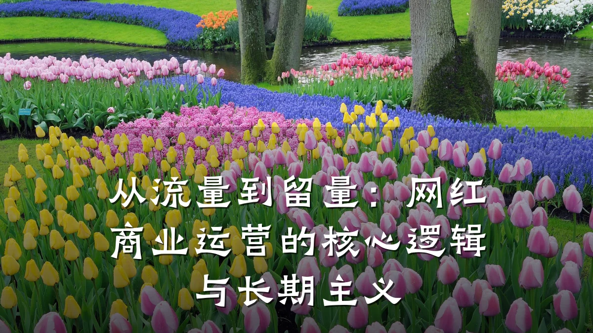 从流量到留量:网红商业运营的核心逻辑与长期主义