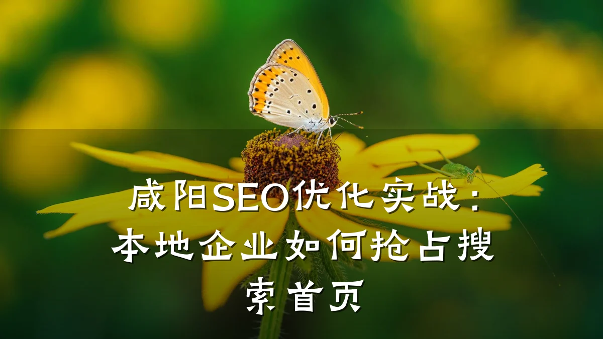 咸阳SEO优化实战:本地企业如何抢占搜索首页