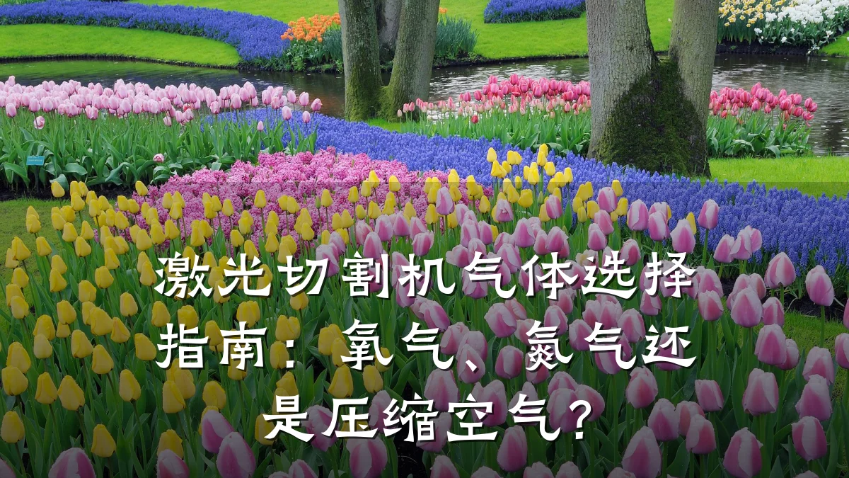 激光切割机气体选择指南：氧气、氮气还是压缩空气？