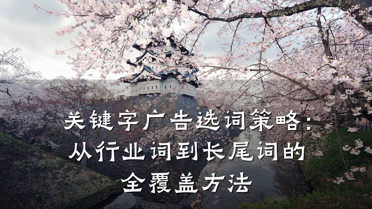 关键字广告选词策略：从行业词到长尾词的全覆盖方法