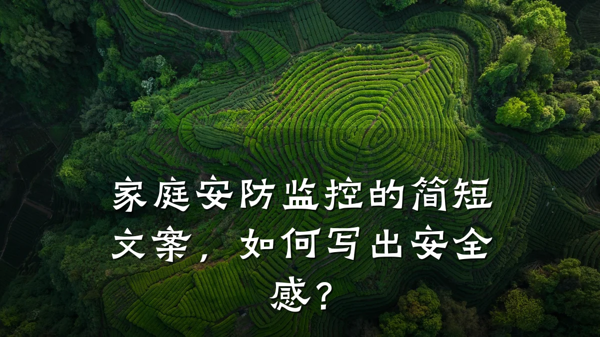 家庭安防监控的简短文案,如何写出安全感?