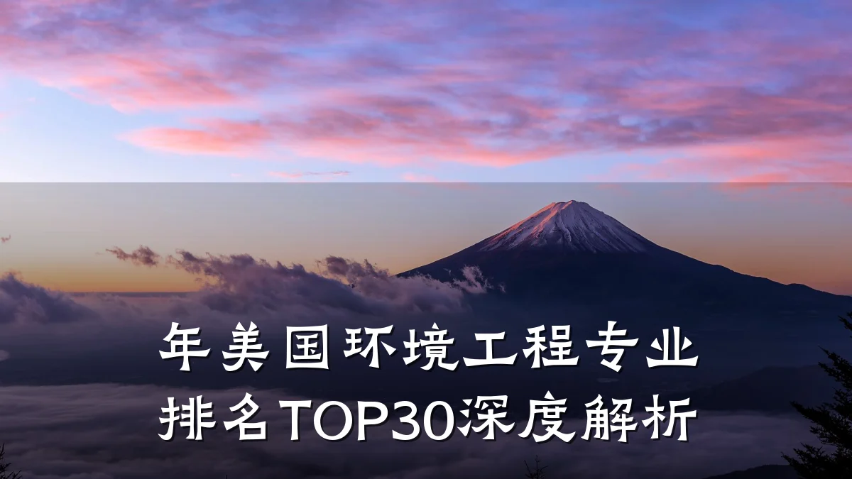 年美国环境工程专业排名TOP30深度解析