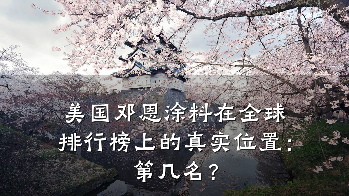 美国邓恩涂料在全球排行榜上的真实位置:第几名?
