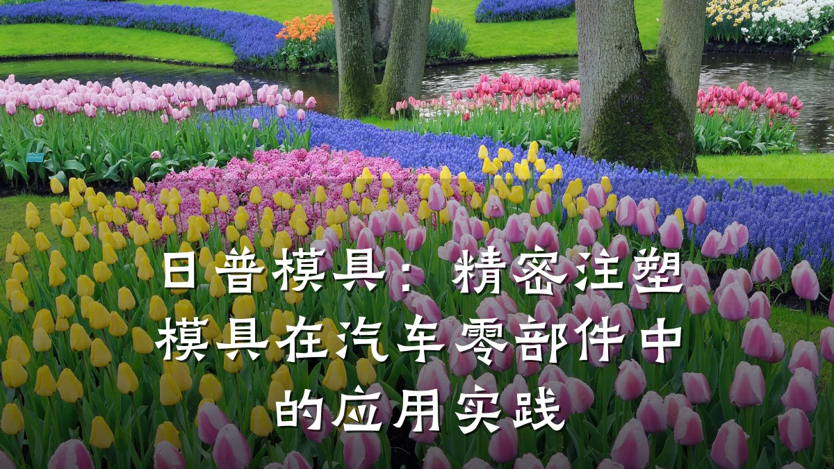 日普模具：精密注塑模具在汽车零部件中的应用实践