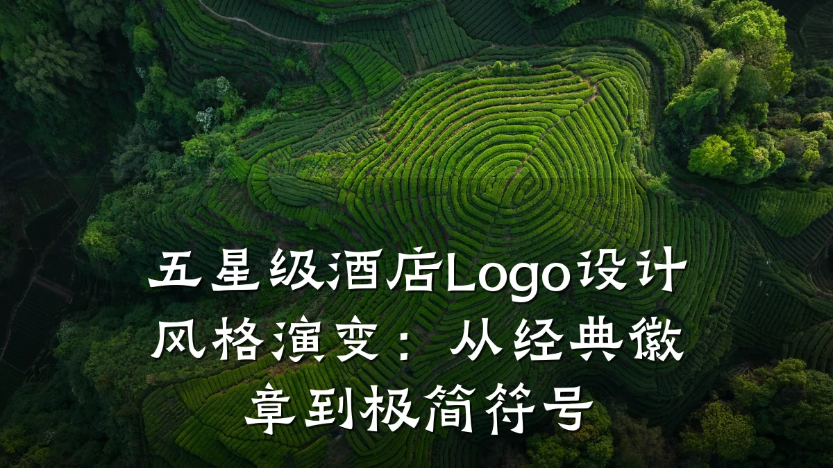 五星级酒店Logo设计风格演变：从经典徽章到极简符号