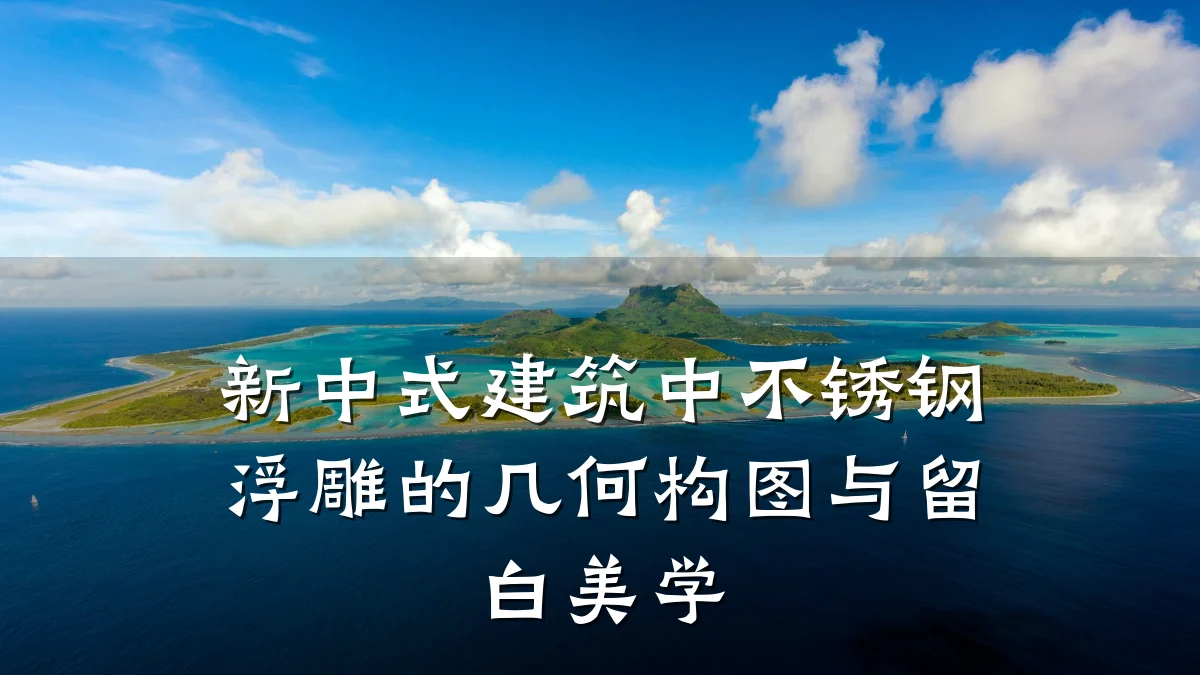 新中式建筑中不锈钢浮雕的几何构图与留白美学