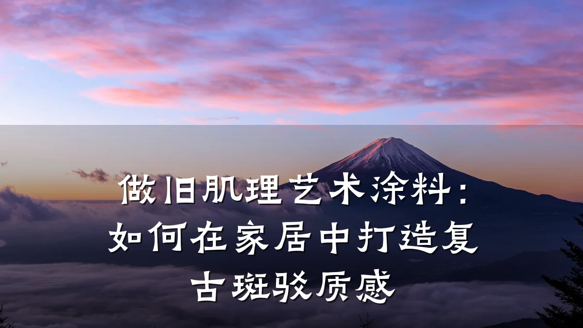 做旧肌理艺术涂料:如何在家居中打造复古斑驳质感
