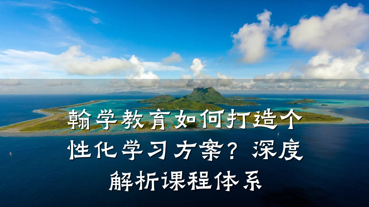 翰学教育如何打造个性化学习方案?深度解析课程体系