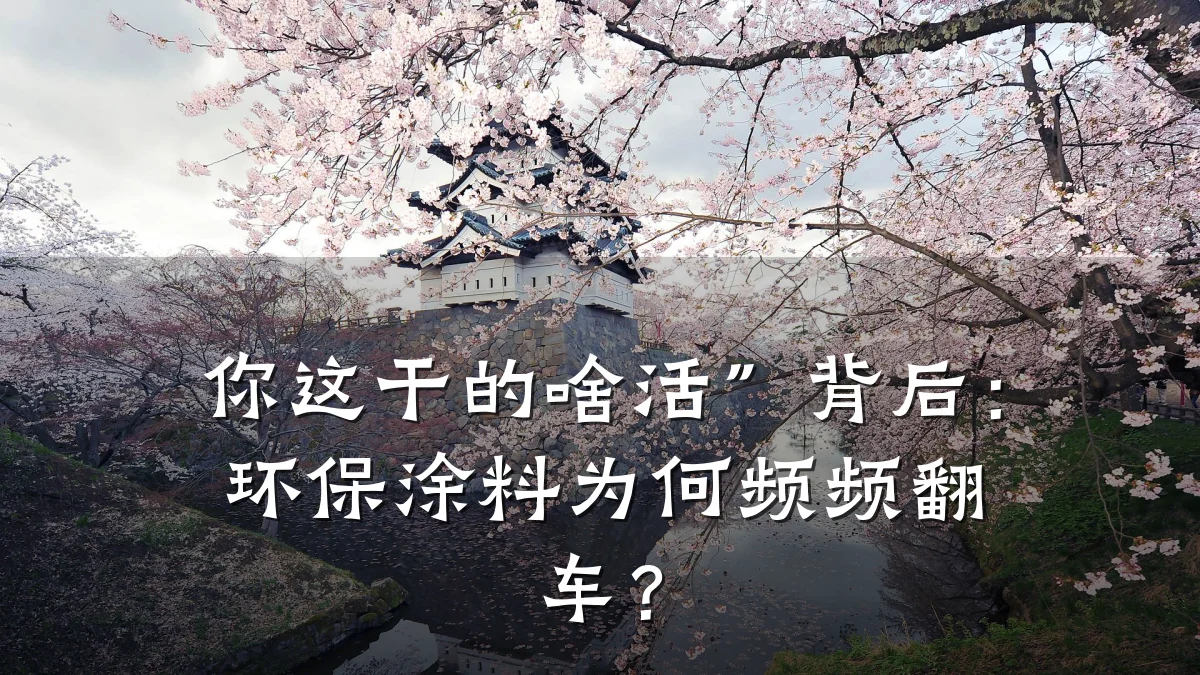 你这干的啥活”背后：环保涂料为何频频翻车？